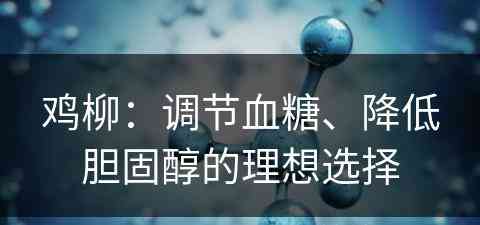 鸡柳：调节血糖、降低胆固醇的理想选择